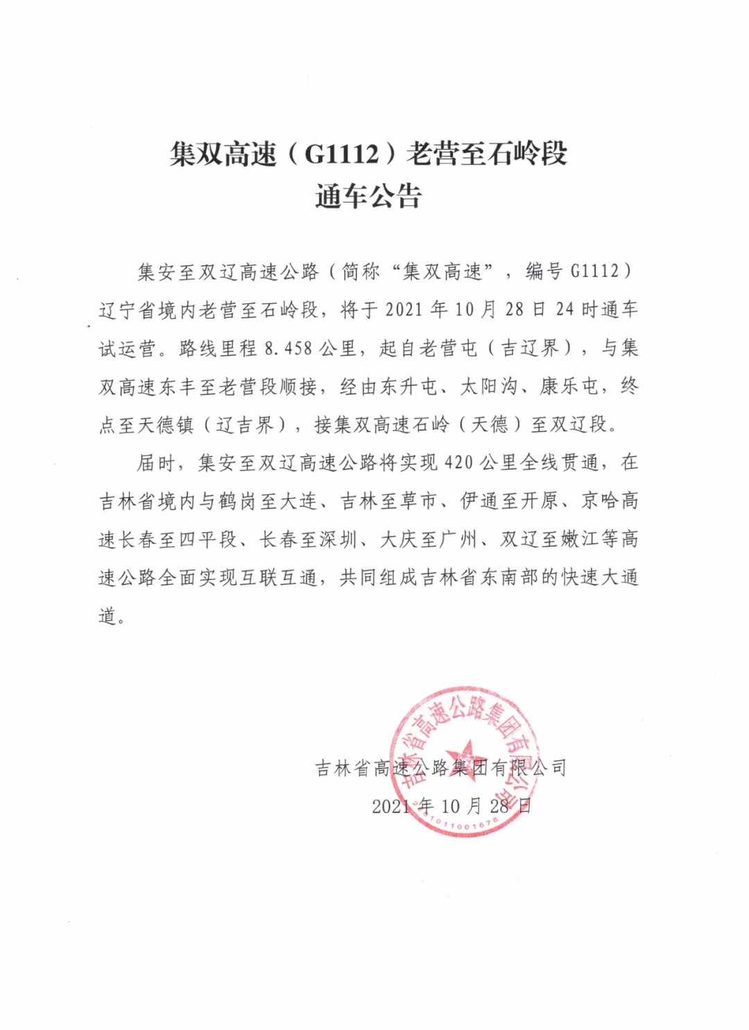 定了，今日24时，集双高速公路老营至石岭段项目通车试运营！.jpg
