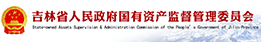 国有资产监督管理委员会