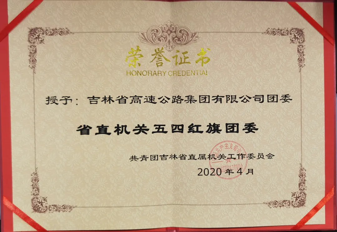 吉高集团团委荣获“2020年度吉林省 五四红旗团委”称号.jpg