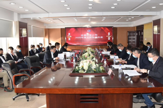 经营开发公司召开2020年度工作总结会.png