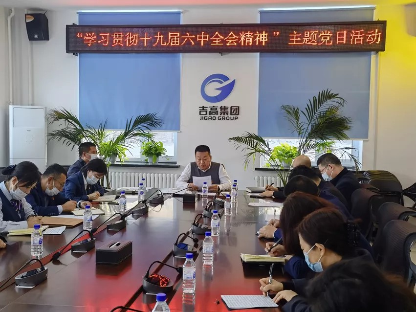 党的十九届六中全会精神在吉高集团持续引发热烈反响2.jpg