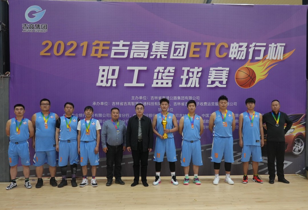 2021年吉高集团“ETC畅行杯”职工篮球赛圆满落幕15.jpg