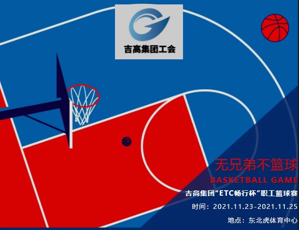 2021年吉高集团“ETC畅行杯”职工篮球赛圆满落幕1.jpg