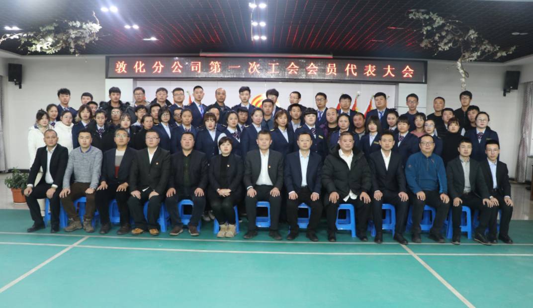 敦化分公司 召开第一次工会会员代表大会.jpg