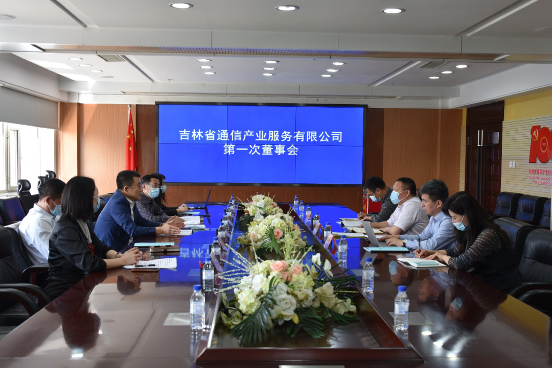 做好基站业务 开发更多新型项目丨吉林省通信产业服务有限公司正式启动运营.png