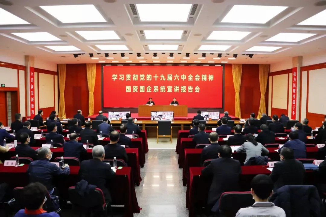 国务院国资委党委举行学习贯彻党的十九届六中全会精神国资国企系统宣讲报告会1.jpg