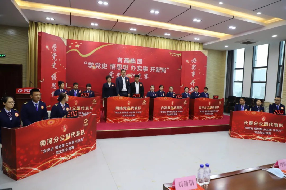 吉高集团党委“学党史 悟思想 办实事 开新局” 党史知识竞赛圆满收官！3.jpg