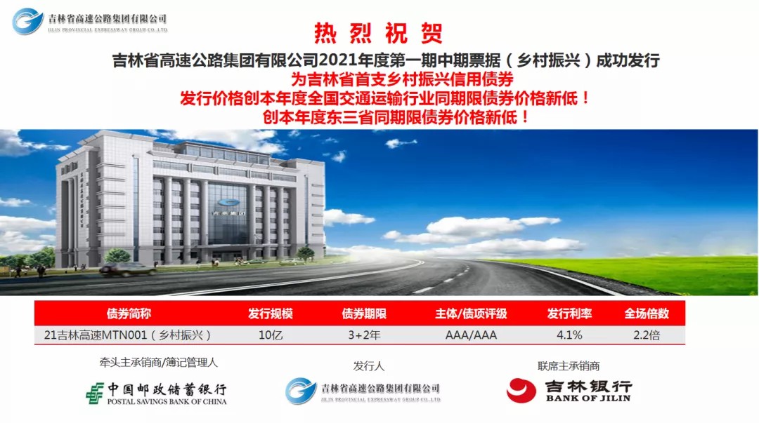吉林省高速公路集团有限公司 2021年度第一期中期票据（乡村振兴）发行成功.jpg