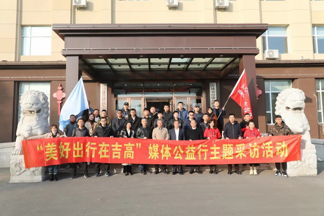 “美好出行在吉高”媒体公益行采访活动圆满收官1.jpg