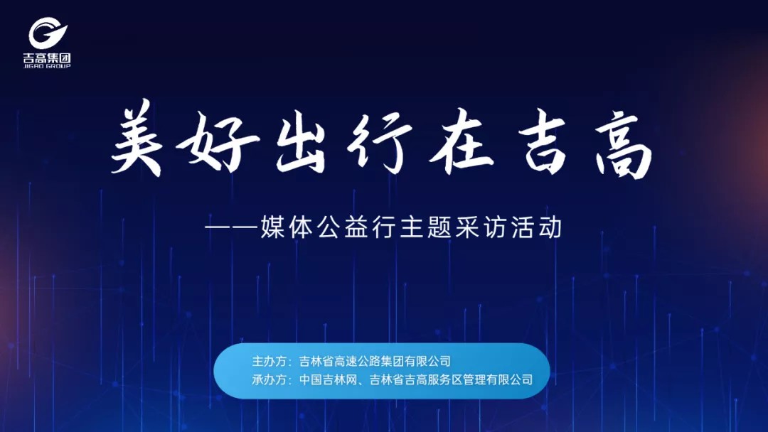 “美好出行在吉高”媒体公益行采访活动圆满收官23.jpg