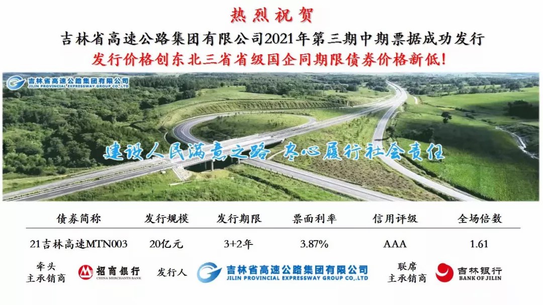 吉林省高速公路集团有限公司2021年度第三期中期票据成功发行.jpg