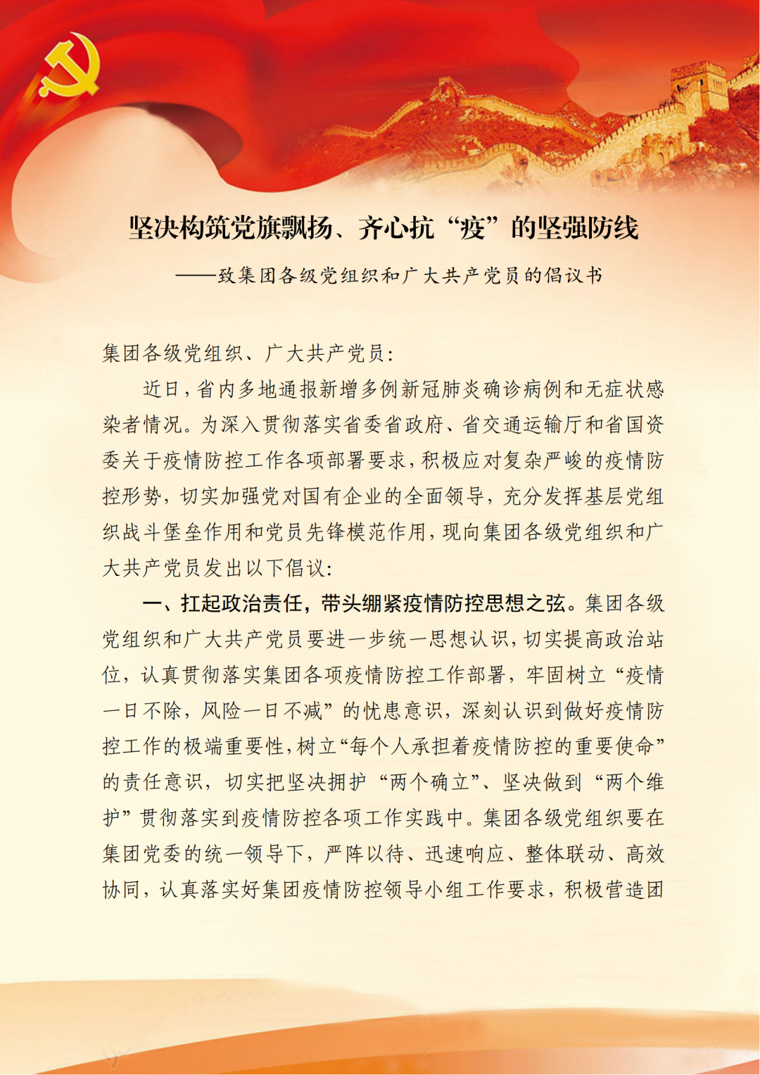 坚决构筑党旗飘扬、齐心抗“疫”的坚强防线——致集团各级党组织和广大共产党员的倡议书1.png