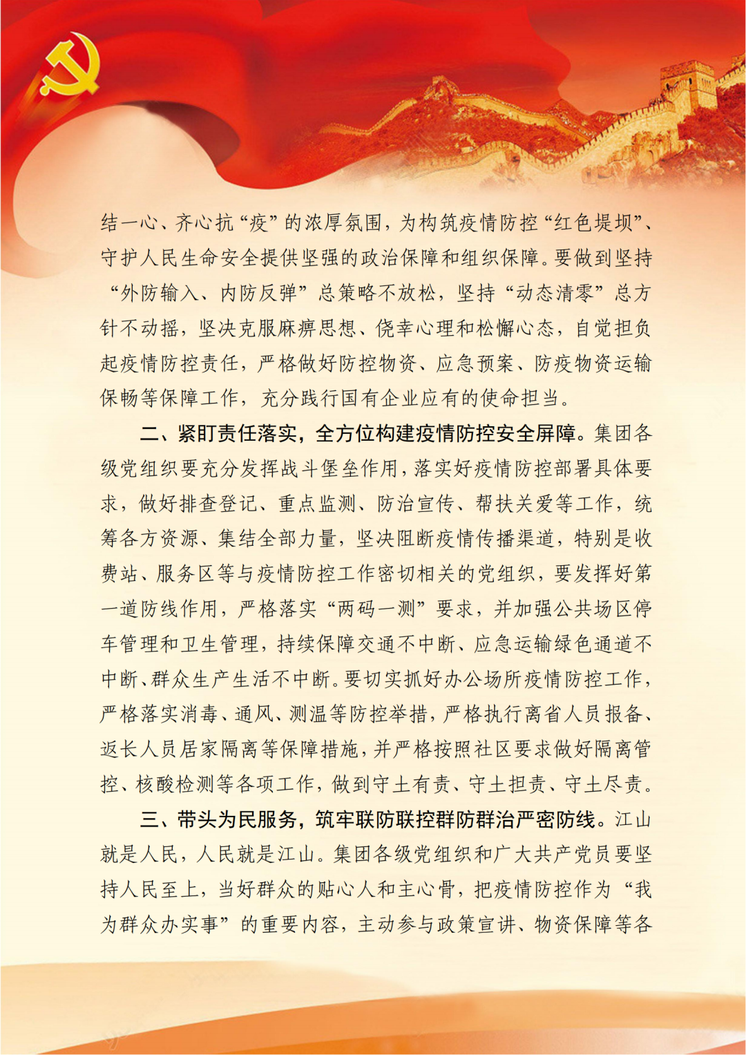 坚决构筑党旗飘扬、齐心抗“疫”的坚强防线——致集团各级党组织和广大共产党员的倡议书2.png