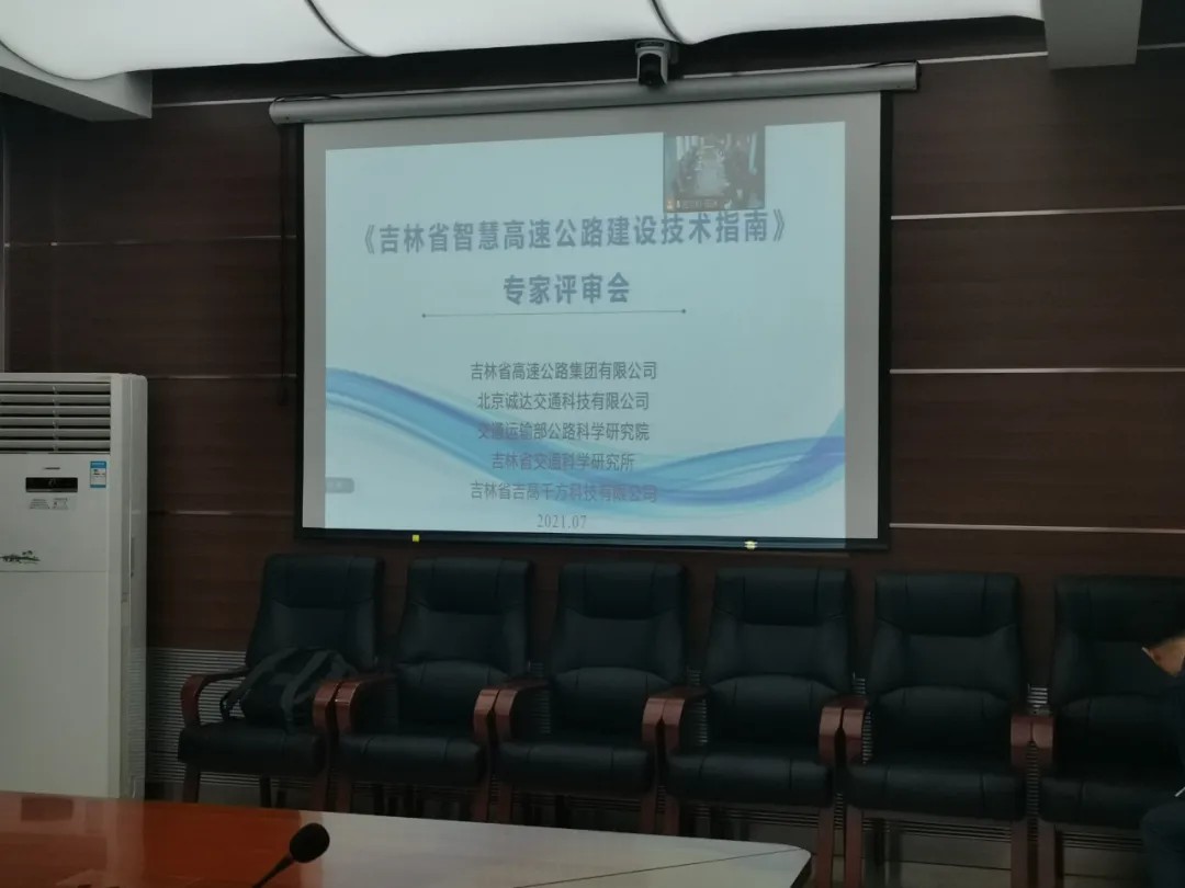 吉林省高速公路智能化示范工程标准 规范编制项目审查会顺利召开2.jpg