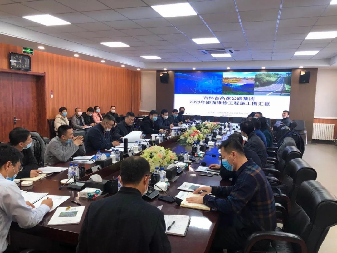 吉高集团2020年路面维修工程设计审查会顺利召开1.jpg