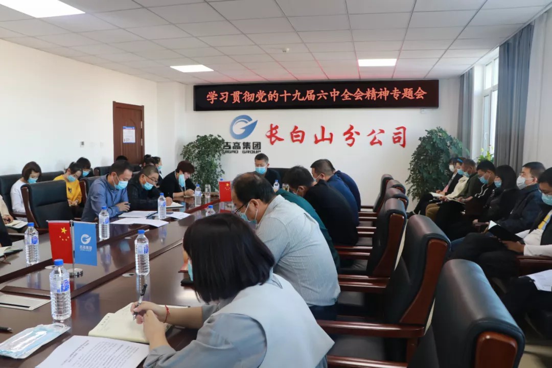 吉高集团各分子公司掀起学习党的十九届六中全会精神热潮4.jpg