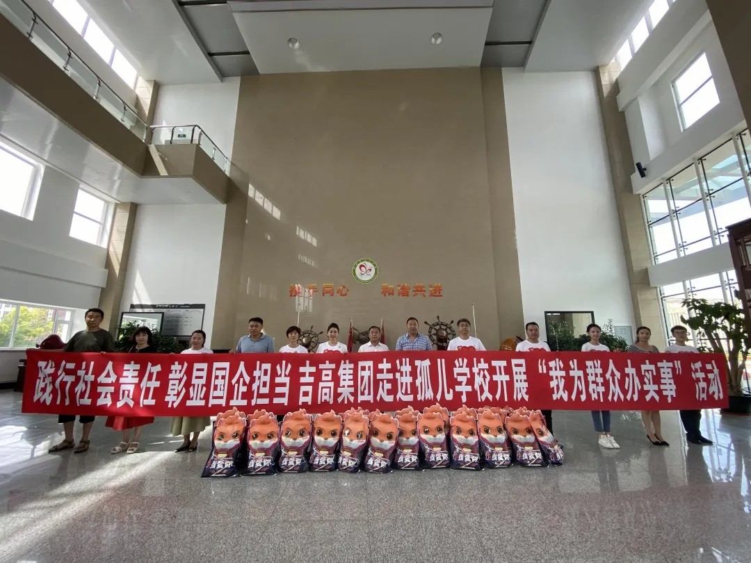 践行社会责任 彰显国企担当 吉高集团走进吉林省孤儿学校开展“我为群众办实事”捐赠活动1.jpg