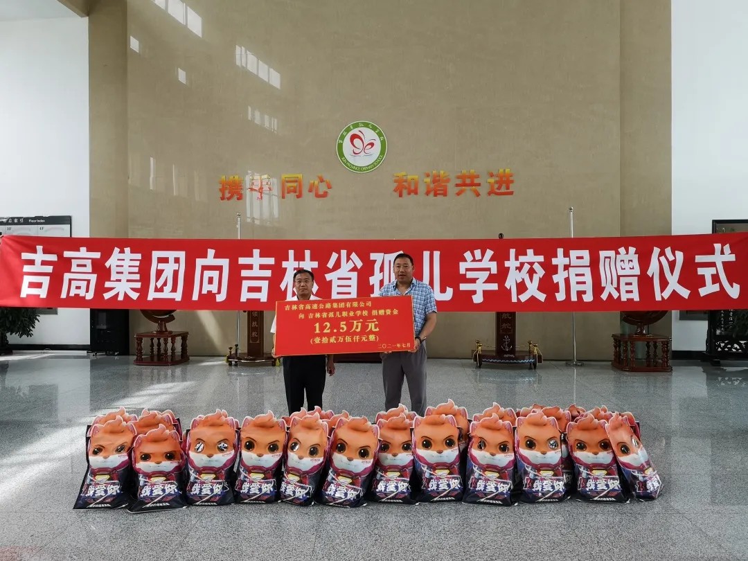 践行社会责任 彰显国企担当 吉高集团走进吉林省孤儿学校开展“我为群众办实事”捐赠活动2.jpg