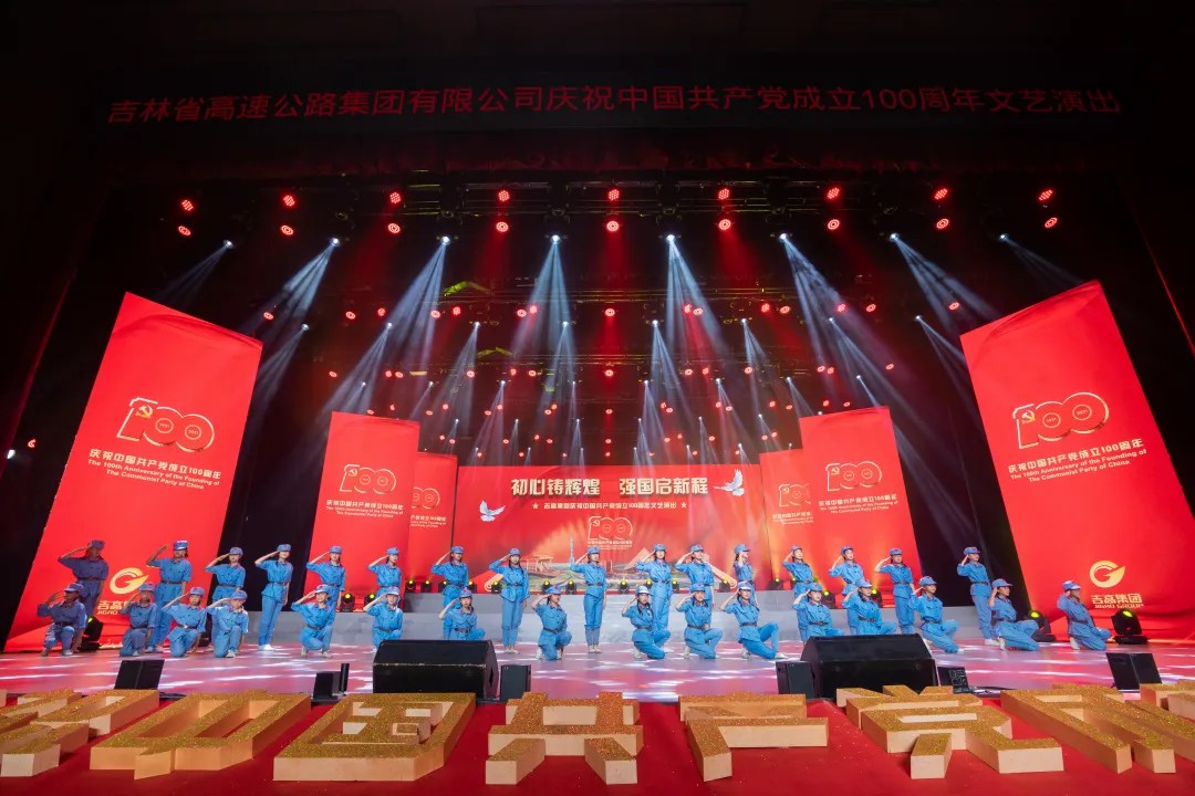 初心铸辉煌 强国启新程 ——吉高集团举办庆祝中国共产党成立100周年文艺演出1.jpg