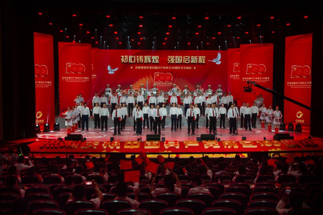 初心铸辉煌 强国启新程 ——吉高集团举办庆祝中国共产党成立100周年文艺演出21.jpg