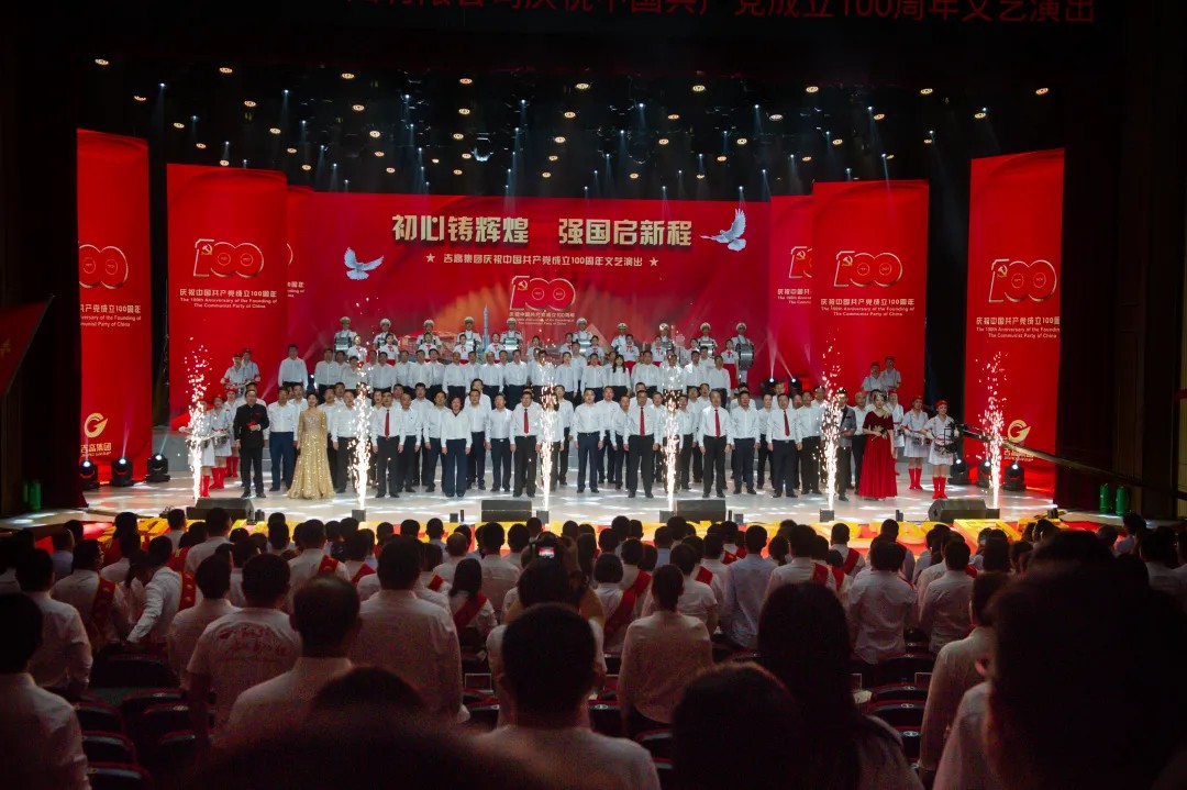 初心铸辉煌 强国启新程 ——吉高集团举办庆祝中国共产党成立100周年文艺演出22.jpg