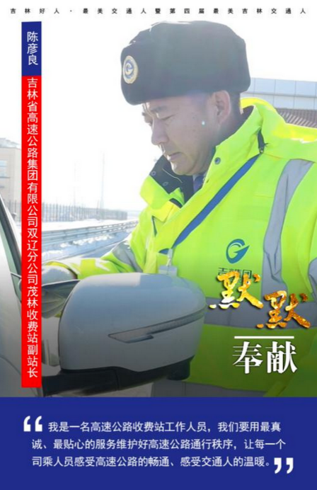 人物·“最美”展示  吉林省高速公路集团有限公司双辽分公司茂林收费站副站长陈彦良：你满意、我幸福.png