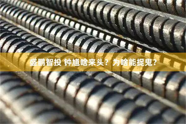 盛鹏智投 钟馗啥来头？为啥能捉鬼？