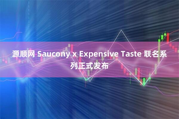 源顺网 Saucony x Expensive Taste 联名系列正式发布