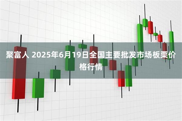 聚富人 2025年6月19日全国主要批发市场板栗价格行情