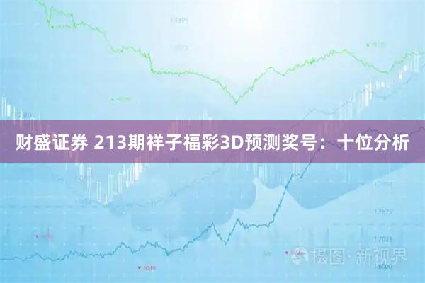 财盛证券 213期祥子福彩3D预测奖号：十位分析